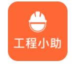 工程小助 v1.4.1 安卓版