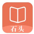 石頭看書神器 v1.1 安卓版