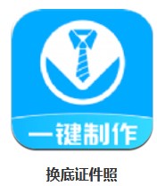 換底證件照 v3.2.1 安卓版