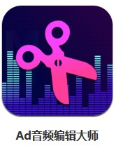 Ad音頻編輯大師 v1.3 安卓版