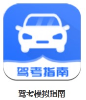 駕考模擬指南 v1.2 安卓版