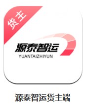 源泰智運(yùn)貨主端 v1.0.2 安卓版