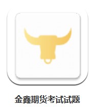 金鑫期貨考試試題 v1.0.0 安卓版