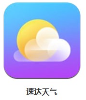 速達(dá)天氣 v1.0.0 安卓版