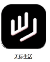 無際生活 v1.0.0 安卓版