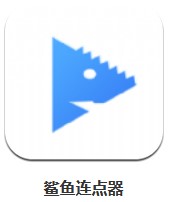 鯊魚連點(diǎn)器 v1.0.0 安卓版