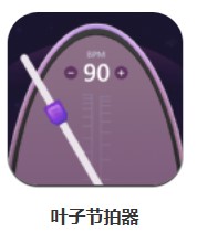 葉子節(jié)拍器 v1.00 安卓版