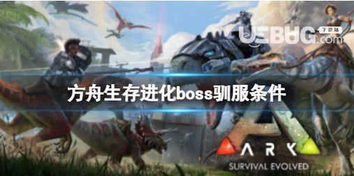 《方舟生存進化》boss能夠馴服嗎?boss馴服標準