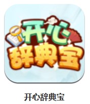  開心辭典寶 v1.0.0 安卓版