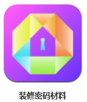 裝修密碼材料 v1.03 安卓版