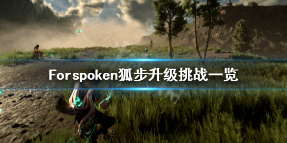 《Forspoken》狐步升級(jí)有哪些挑戰(zhàn)?狐步升級(jí)挑戰(zhàn)一覽?