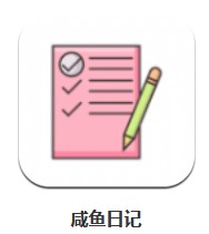 咸魚(yú)日記 v13.2.1 安卓版