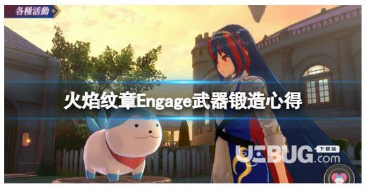 《火焰紋章Engage》武器鍛造心得武器怎么鍛造?