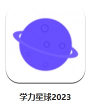 學(xué)力星球2023 v2.4.0 安卓版