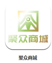  聚眾商城 v1.0.0 安卓版