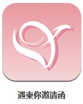 遇柬你邀請函 v2.0.9 安卓版