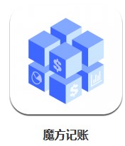 魔方記賬 v1.0.0 安卓版