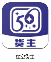 星空貨主 v1.0.3 安卓版