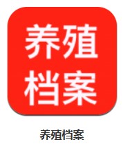 養(yǎng)殖檔案 v1.0.0 安卓版