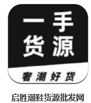 啟勝潮鞋貨源批發(fā)網(wǎng) v2.1.1.9 安卓版