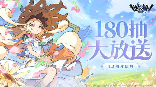 180抽《世界彈射物語》1.5周年慶典即將開始!