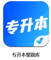 專升本聚題庫 v1.6.1 安卓版
