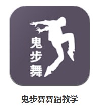 鬼步舞舞蹈教學(xué) v1.1.0 安卓版