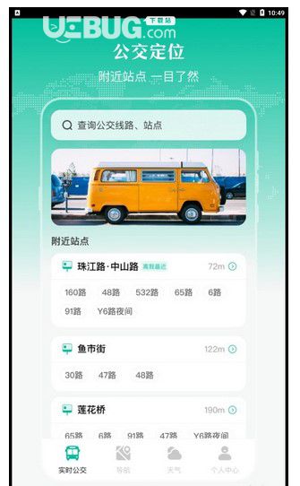 實時公交出行天氣 v3.1.7.6 安卓版