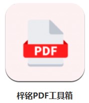 梓銘PDF工具箱 v1.0.1 安卓版