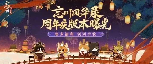 《忘川風(fēng)華錄》手游周年版【百象彌新】即將開(kāi)啟周年慶福利搶先看!