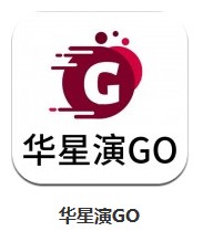  華星演GO v1.0 安卓版