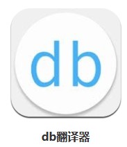 db翻譯器 v1.9.9.6 安卓版