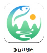 旅行計劃君 v1.1 安卓版