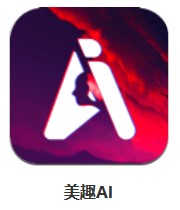 美趣AI v1.0.0 安卓版