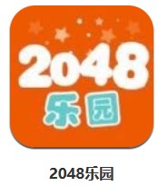 2048樂園 v1.0 安卓版