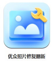 優(yōu)眾照片修復(fù)翻新 v1.0.0 安卓版