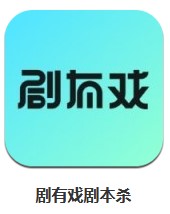 劇有戲劇本殺 v1.3.0 安卓版