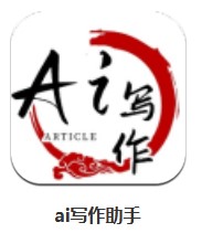  ai寫(xiě)作助手 v1.1.0 安卓版