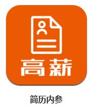 簡歷內(nèi)參 v1.0.4 安卓版