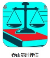  春雨量刑評估 v1.0.0 安卓版