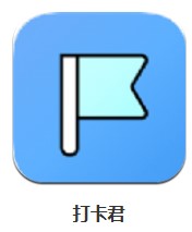 打卡君 v1.0 安卓版