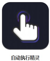  自動執(zhí)行精靈 v2.4.0 安卓版