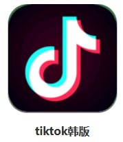 tiktok韓版 v16.6.4 安卓版