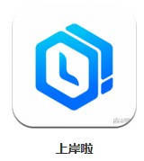 上岸啦 v1.1.0 安卓版