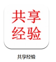 共享經(jīng)驗 v1.0 安卓版