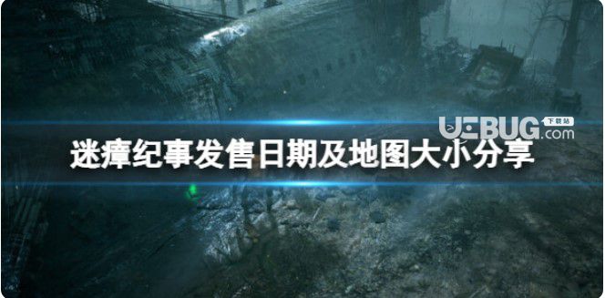 《迷瘴紀事》開售日期及地圖尺寸分享地圖大嗎？【1】