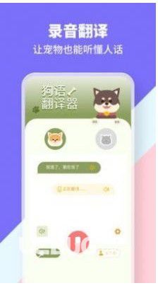 貓狗類動物交流器 v1.1 安卓版