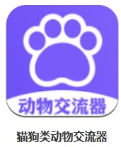 貓狗類動物交流器 v1.1 安卓版