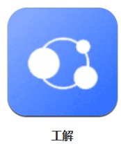工解 v1.0.0 安卓版