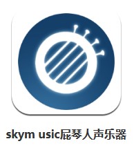 skym usic屁琴人聲樂器 v0.1.7 安卓版